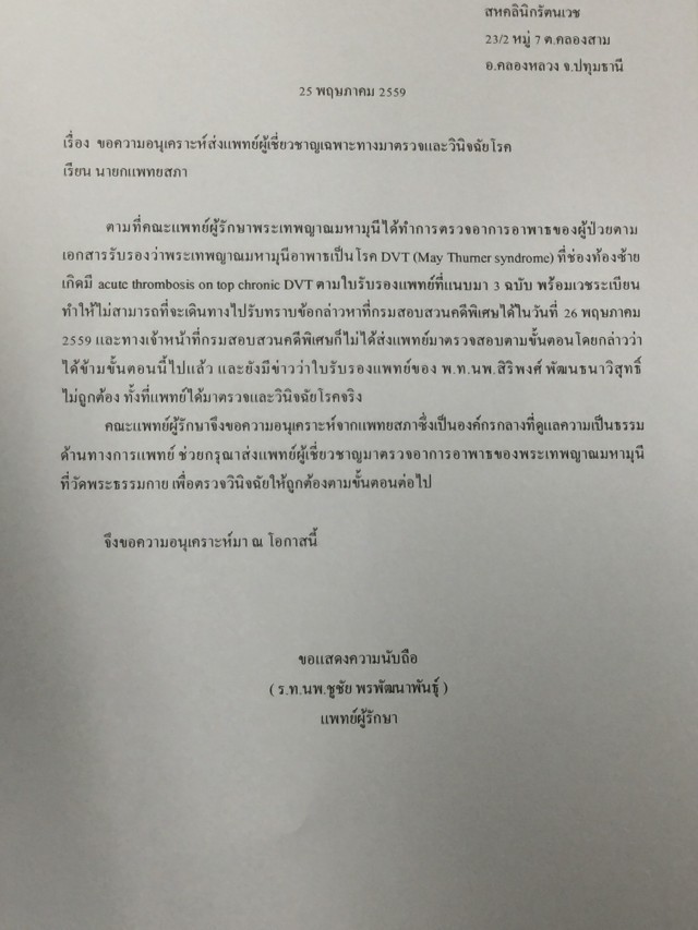 แพทย์พระธัมมชโย ยื่นหนังสือแพทยสภา ขอแพทย์ผู้เชี่ยวชาญมาตรวจและวินิจฉัยโรคที่วัด พิสูจน์อาการอาพาธ