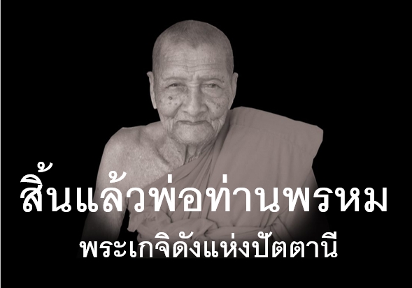 สิ้นพ่อท่านพรหม เกจิดังแห่งปัตตานี
