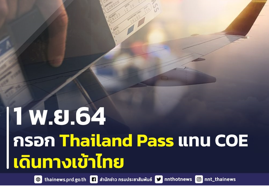 กต.เตรียมนำระบบ Thailand Pass มาแทน เอกสาร COE รับการเปิดประเทศไทย เริ่ม 1 พ.ย.นี้