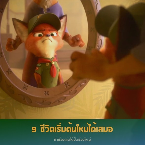 12 ข้อคิด จากหนังซูโทเปีย นครสัตว์มหาสนุก @DisneyZootopia