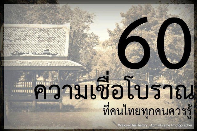 60 ความเชื่อคนโบราณ ที่คนไทยทุกคนควรรู้