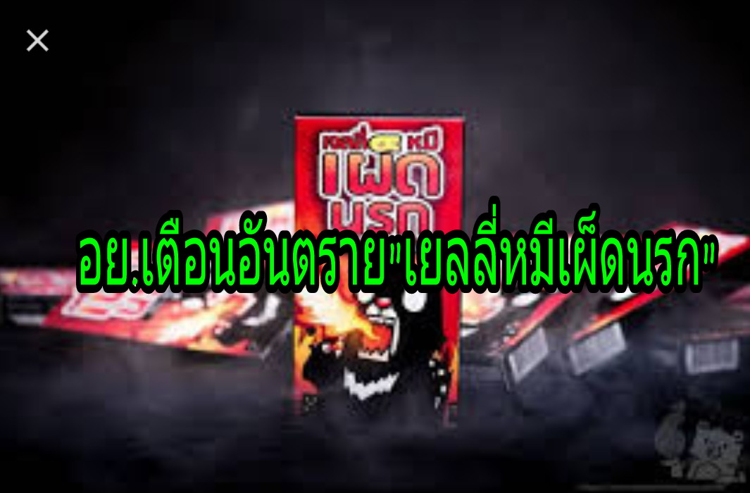 ระวังอันตราย!!!บริโภค “เยลลี่หมีเผ็ดนรก” อย.ออกมาเตือนภัยผู้ปกครองอย่าให้บุตรหลานซื้อกิน