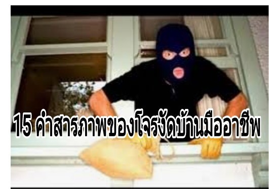 15 คำสารภาพของโจรงัดบ้านมืออาชีพ