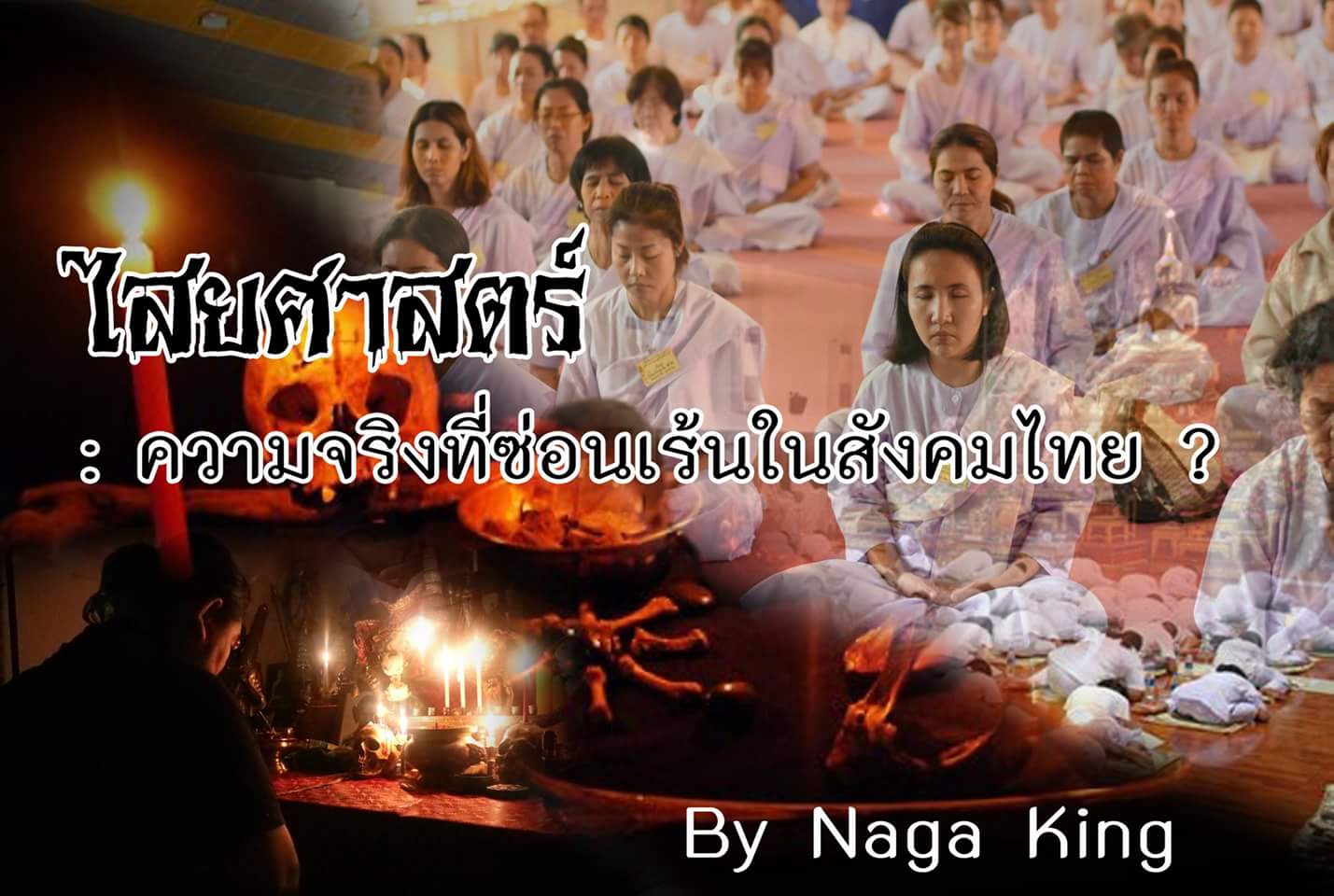 ไสยศาสตร์ :ความจริงที่ซ่อนเร้นในสังคมไทย ?