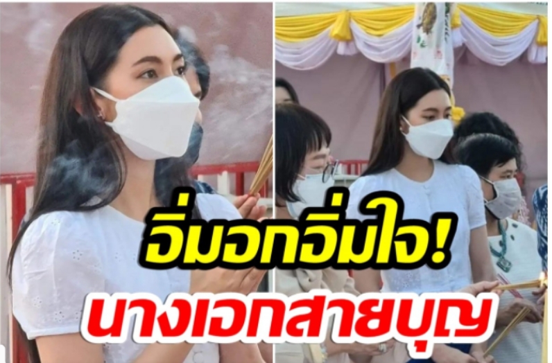 ทำบุญใหญ่ เบลล่า ราณี เข้าร่วมพิธีสมโภชปลียอดทองคำพระธาตุเชิงชุม