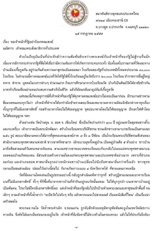 สู้เพื่อพระศาสน์!!! สมาพันธ์ชาวพุทธฯ ชวน 3 หมื่นวัด ส่งหนังสือถึงนายกฯ วอนเจ้าหน้าที่รัฐอย่ารังแกสงฆ์
