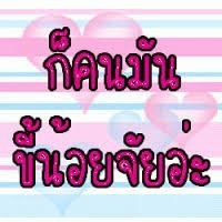 ทำไม ต้องขี้อิจฉา ?  แก้ได้อย่างไร ?