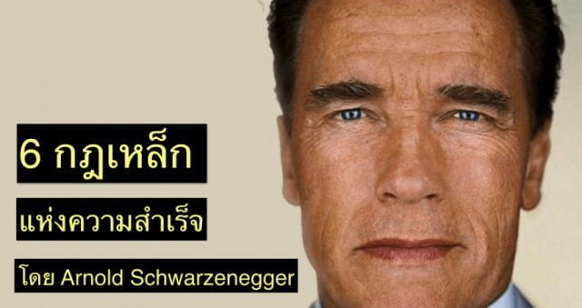 6 กฎเหล็กแห่งความสำเร็จของคนเหล็ก Arnold Schwarzenegger