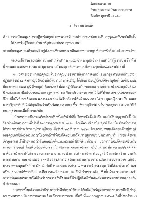 คณะศิษยานุศิษย์วัดพระธรรมกาย ยื่นถวายฎีการ้องทุกข์ "สมเด็จพระเจ้าอยู่หัวฯ"ขอพระบารมีระงับเหตุรุนแรงอันจะบังเกิดขึ้นได้