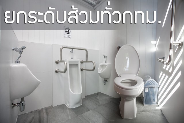 สำรวจ ‘ห้องน้ำสาธารณะ’ รอบกรุง 50 % ต่ำมาตรฐาน กทม.จ่อปรับปรุงนำร่องส้วม รร. 438 แห่ง