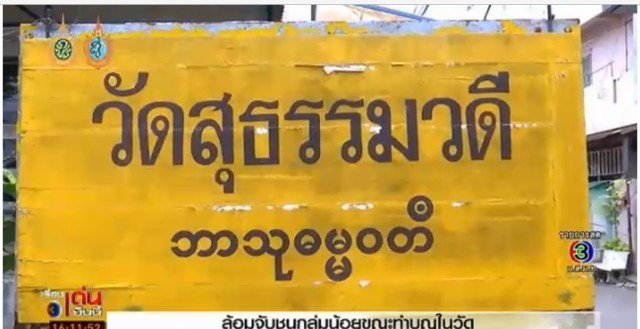 ดราม่า! ตร.จับแรงงานต่างด้าวขณะทำบุญในวัด