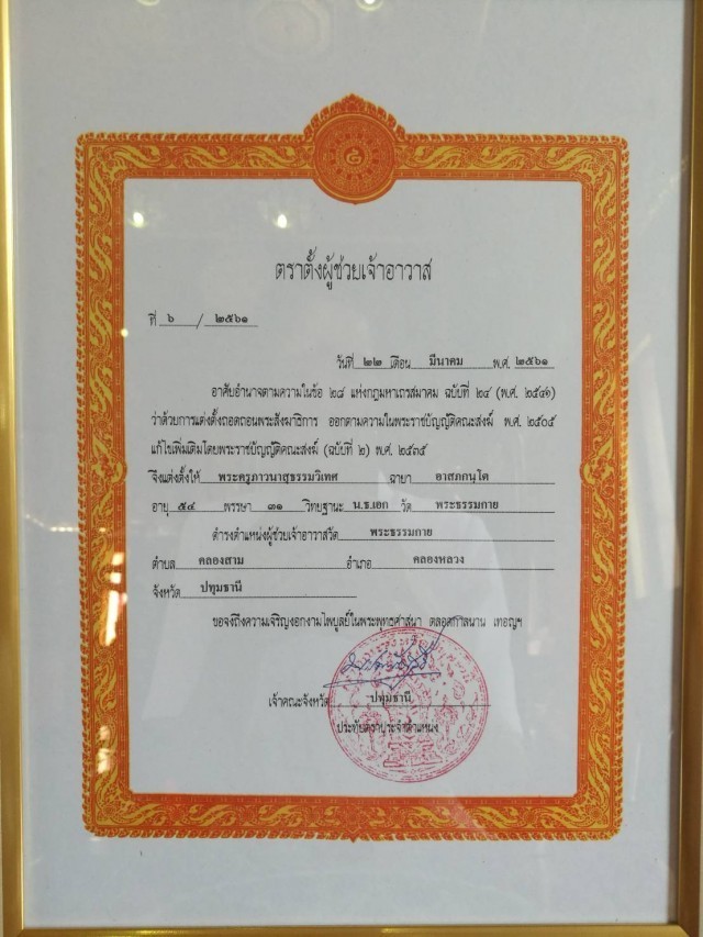เจ้าคณะจังหวัดปทุมธานี ประธานพิธีมอบตราตั้งและวุฒิบัตร คณะสงฆ์ปทุมธานี