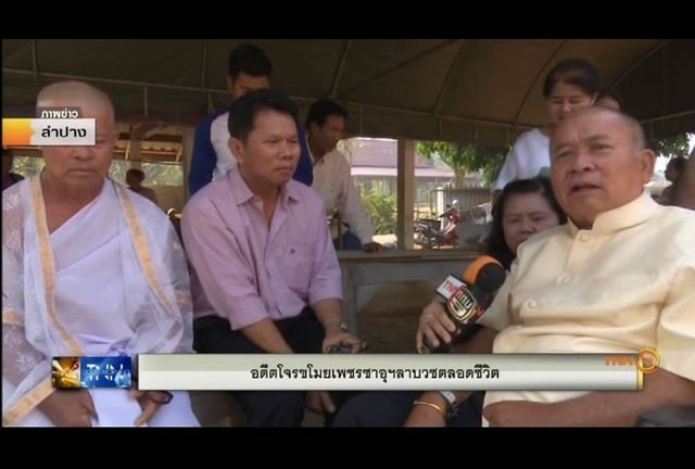 ประกาศขอบวชตลอดชีวิต : อดีตโจร ขโมยเพชรซาอุ ฯ ขอพบสุขที่แท้จริงในบั้นปลาย