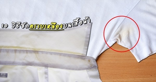 10 วิธีซักคราบเหลืองบนเสื้อผ้า ฝังแน่นแค่ไหนก็กำจัดได้ !!