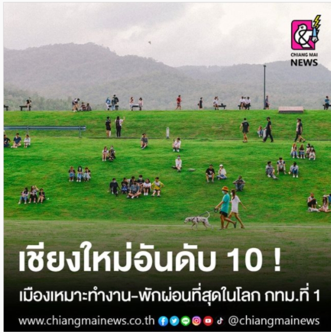 เชียงใหม่อันดับ 10 ! เมืองเหมาะทำงาน-พักผ่อนที่สุดในโลก กทม.ที่ 1