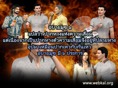 คบมิตรชั่ว..ไม่ดี เป็นอบายมุขร้ายแรง