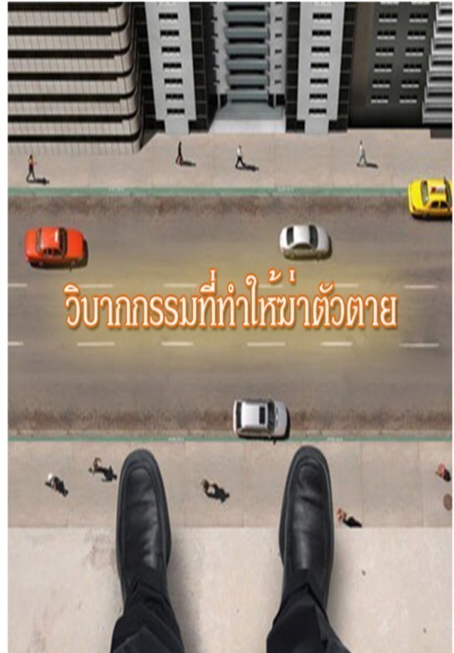 ทำไม “การฆ่าตัวตาย” จึงบาป?
