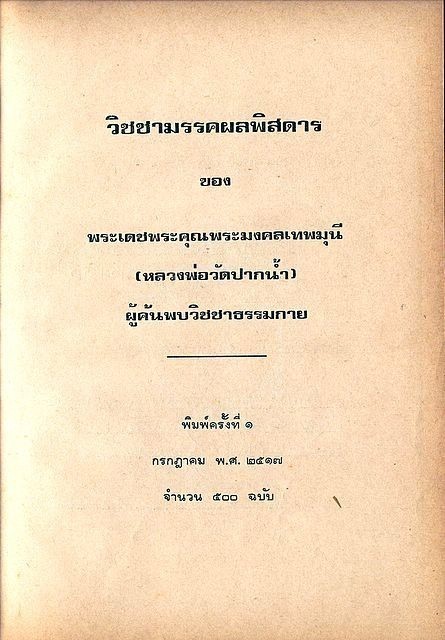 เปิดบันทึก!!! วิชชามรรคผลพิสดาร"แก้วกายสิทธิ์กับภพภูมิต่าง ๆ"โดยหลวงปู่วัดปากน้ำ ภาษีเจริญ