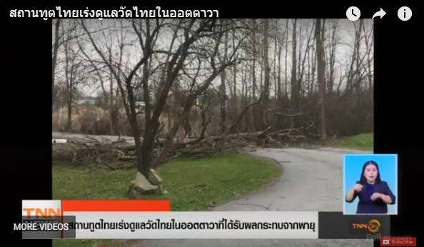 สถานเอกอัครราชทูต กรุงออตตาวา  เร่งเข้าช่วยเหลือ ดูแลวัดไทยที่ได้รับผลกระทบจากพายุพัดถล่ม