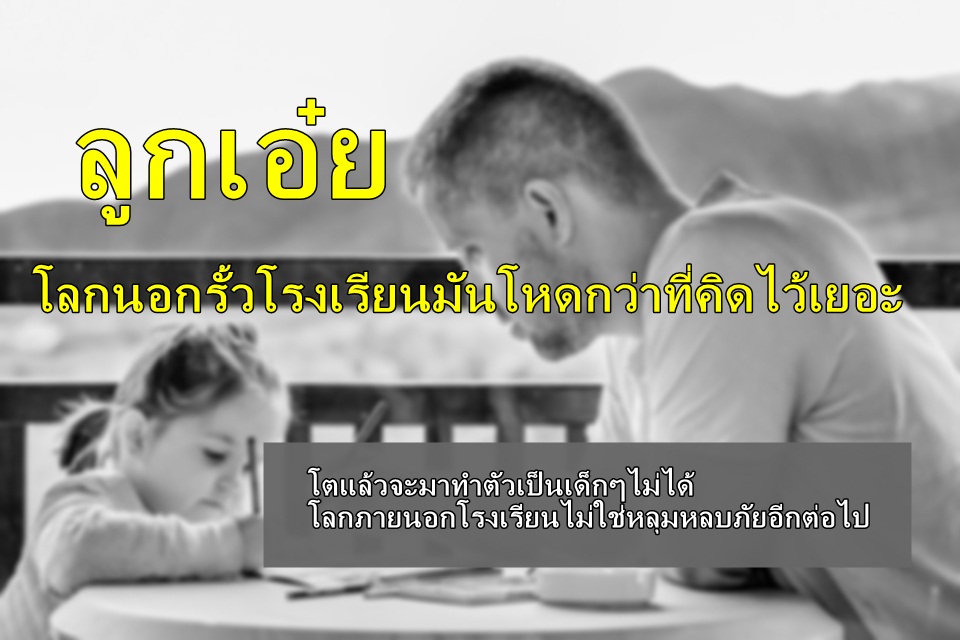 โลกความจริง ...โลกนอกรั้วโรงเรียน