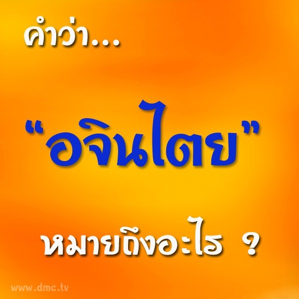 พระพุทธเจ้าสอนไม่ควรคิดเรื่อง อจินไตย แปลว่าอะไร ? มีอะไรบ้าง ?