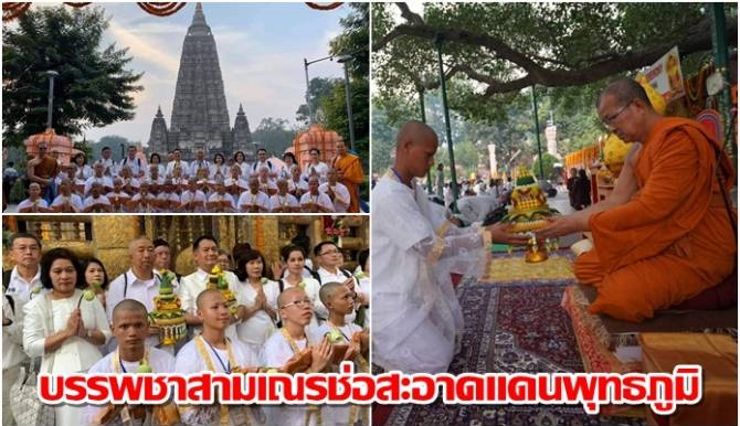 มูลนิธิต่อต้านการทุจริตร่วมกับ"ม.สงฆ์ มจร" จัดบรรพชาสามเณรช่อสะอาดแดนพุทธภูมิ