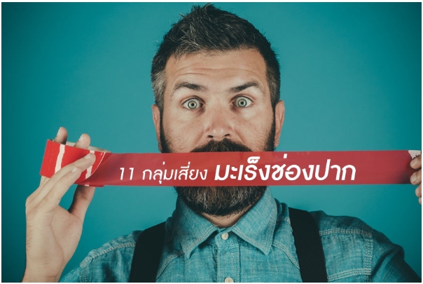 11 กลุ่มเสี่ยงมะเร็งช่องปาก