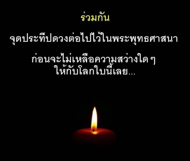 ทำไม..การทำบุญถวายกระแสไฟฟ้าวัดถึงได้บุญมาก ?