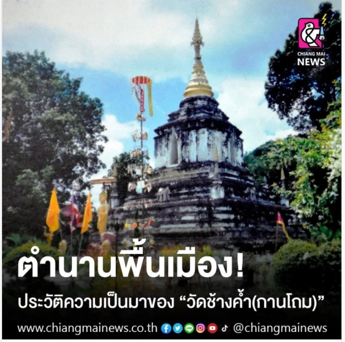 ตำนานพื้นเมือง! ประวัติความเป็นมาของ "วัดช้างค้ำ(กานโถม)"