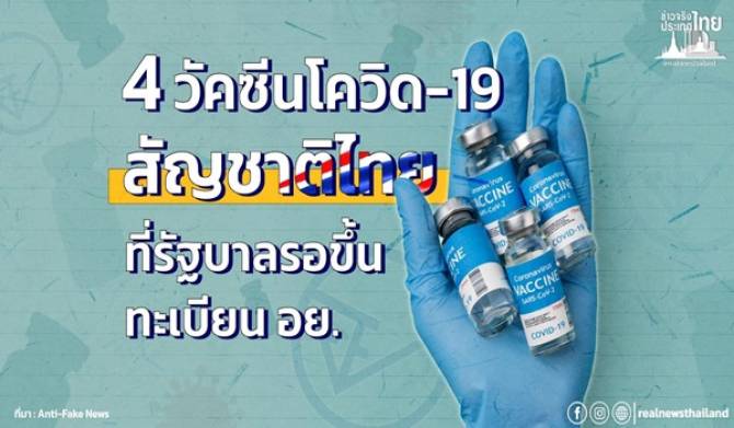 4 วัคซีนโควิด-19 สัญชาติไทย รัฐบาลรอขึ้นทะเบียน อย.แล้ว