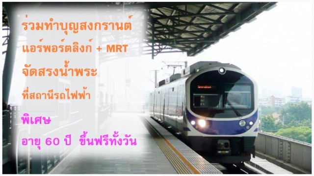 แอร์พอร์ต ลิงก์ และ MRT จัดสรงน้ำพระที่สถานีรถไฟฟ้าฯ
