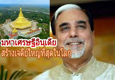 “สุภัช จันทรา”มหาเศรษฐีชาวอินเดียสร้างเจดีย์วิปัสสนาใหญ่ที่สุดในโลก!