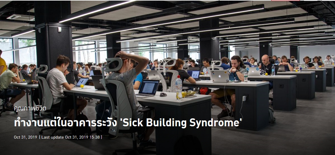 ทำงานแต่ในอาคารระวัง 'Sick Building Syndrome'