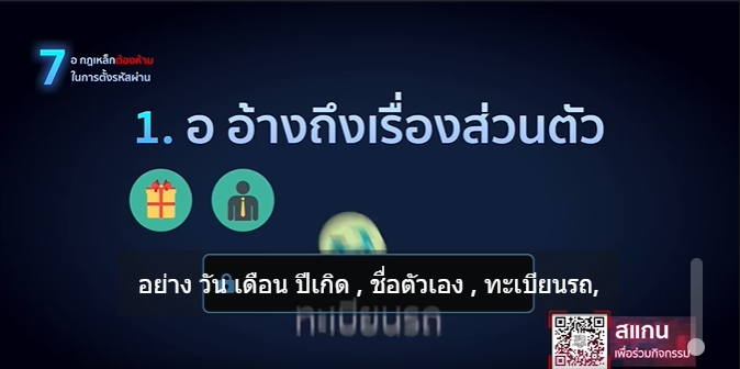 ชัวร์ก่อนแชร์ วัคซีนไซเบอร์ : “7 อ” กฎเหล็กต้องห้ามในการตั้งรหัสผ่าน