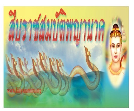 ตำนานพญานาค ๒  ฝั่งโขง ตอนสืบราชสมบัติพญานาค