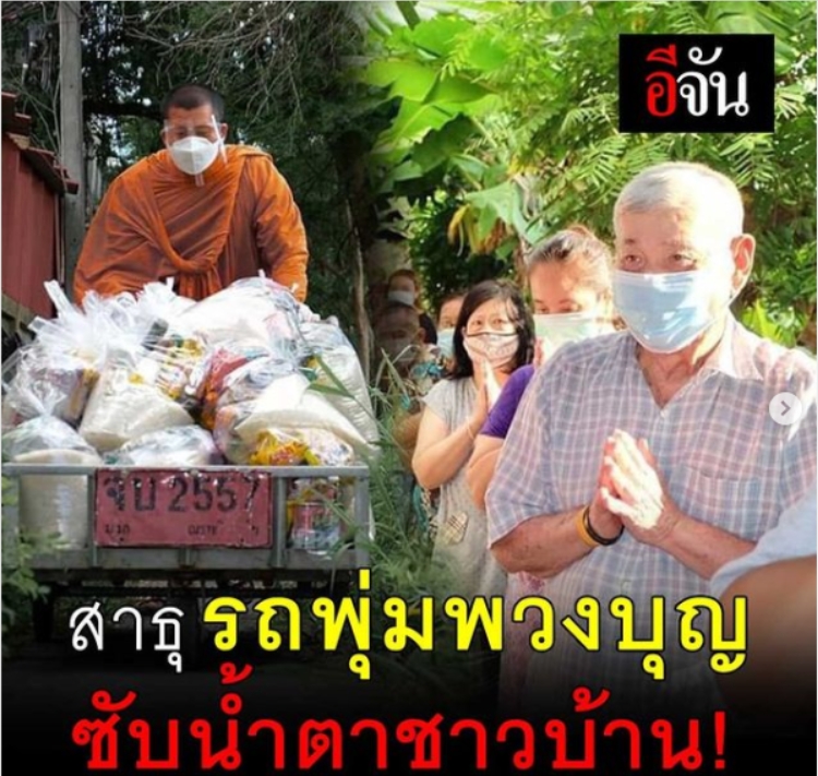 สาธุ รถพุ่มพวงบุญ ซับนำตาชาวบ้าน!