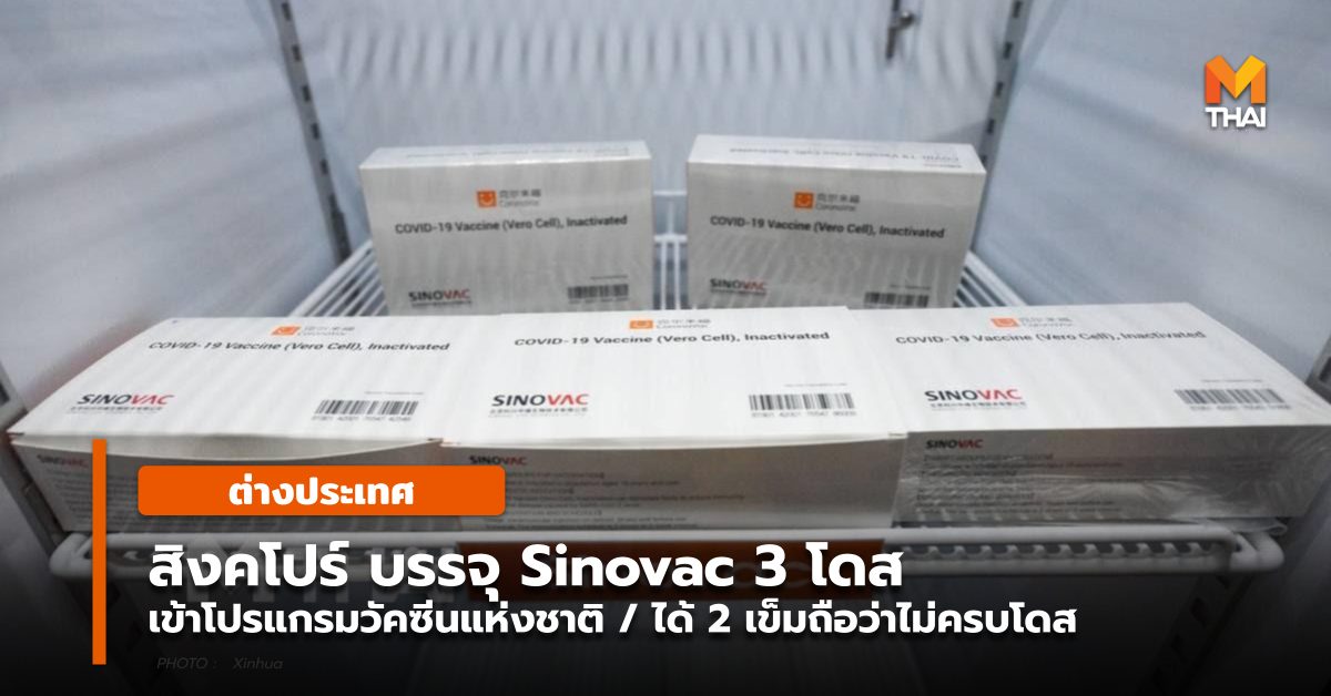 สิงคโปร์ บรรจุ Sinovac 3 โดส ในโปรแกรมวัคซีนแห่งชาติ