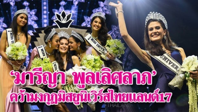 สาวลูกครึ่งไทย-สวีเดน คว้ามงกุฎจากเวทีประกวดมิสยูนิเวิร์สไทยแลนด์ 2017 ได้สำเร็จ