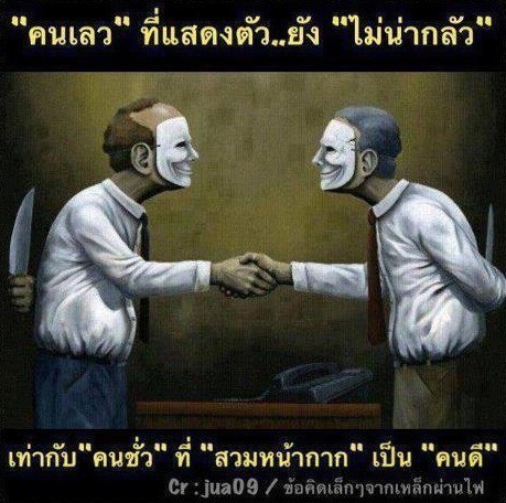 "อย่ากลัวคนเลว ให้กลัวคนดี" ภาษิตชาวพุทธจักร สหัสวรรษที่ 3 เมื่อ 17 ปีที่ผ่านมา