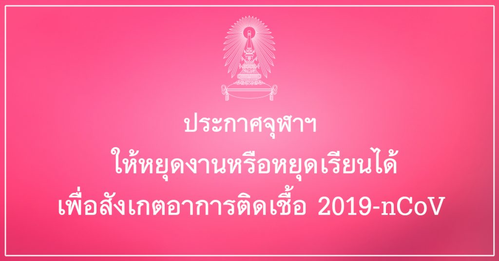 "จุฬาฯ" ประกาศให้หยุดงานหรือหยุดเรียนได้ เพื่อสังเกตอาการติดเชื้อไวรัสโคโรนา