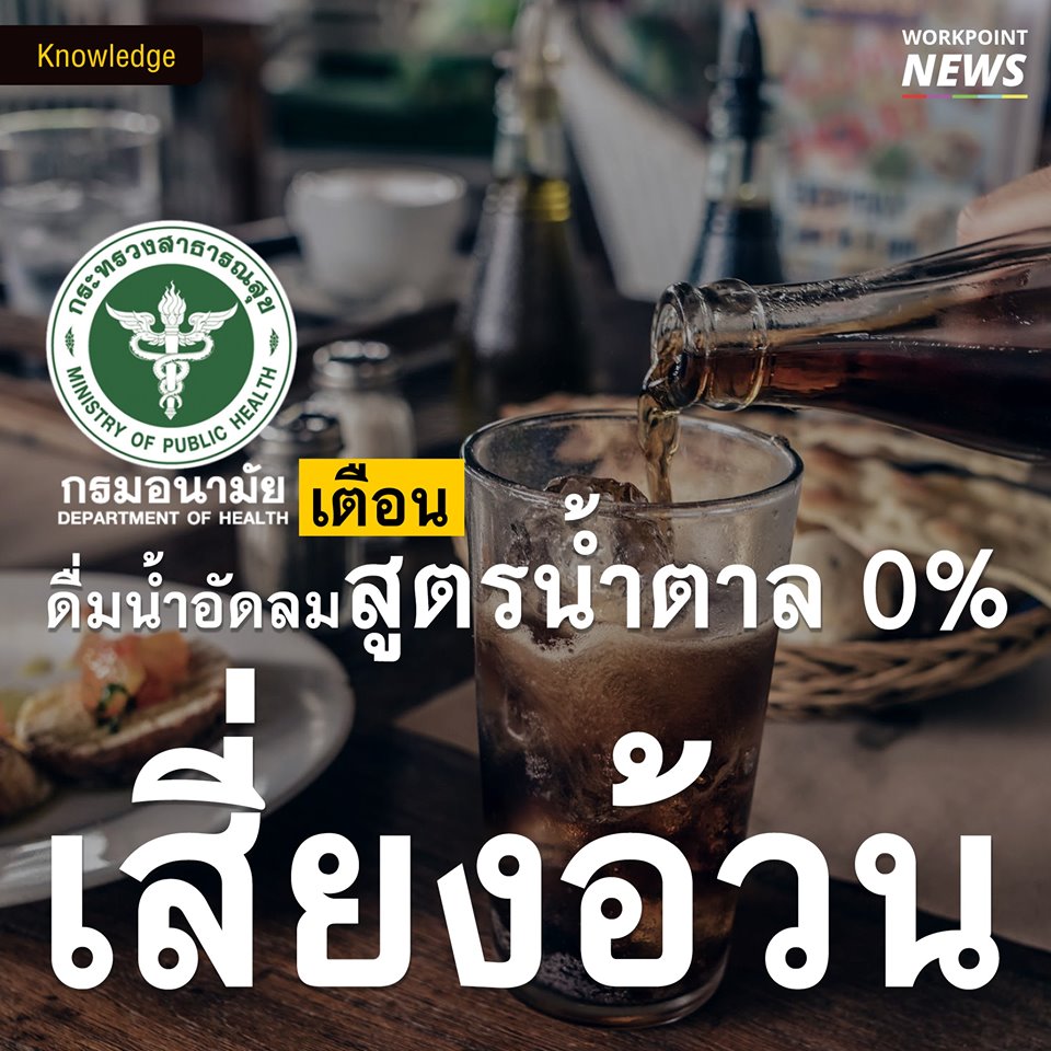 กรมอนามัยเตือน  ดื่มน้ำอัดลมสูตรน้ำตาล 0% เสี่ยงอ้วน