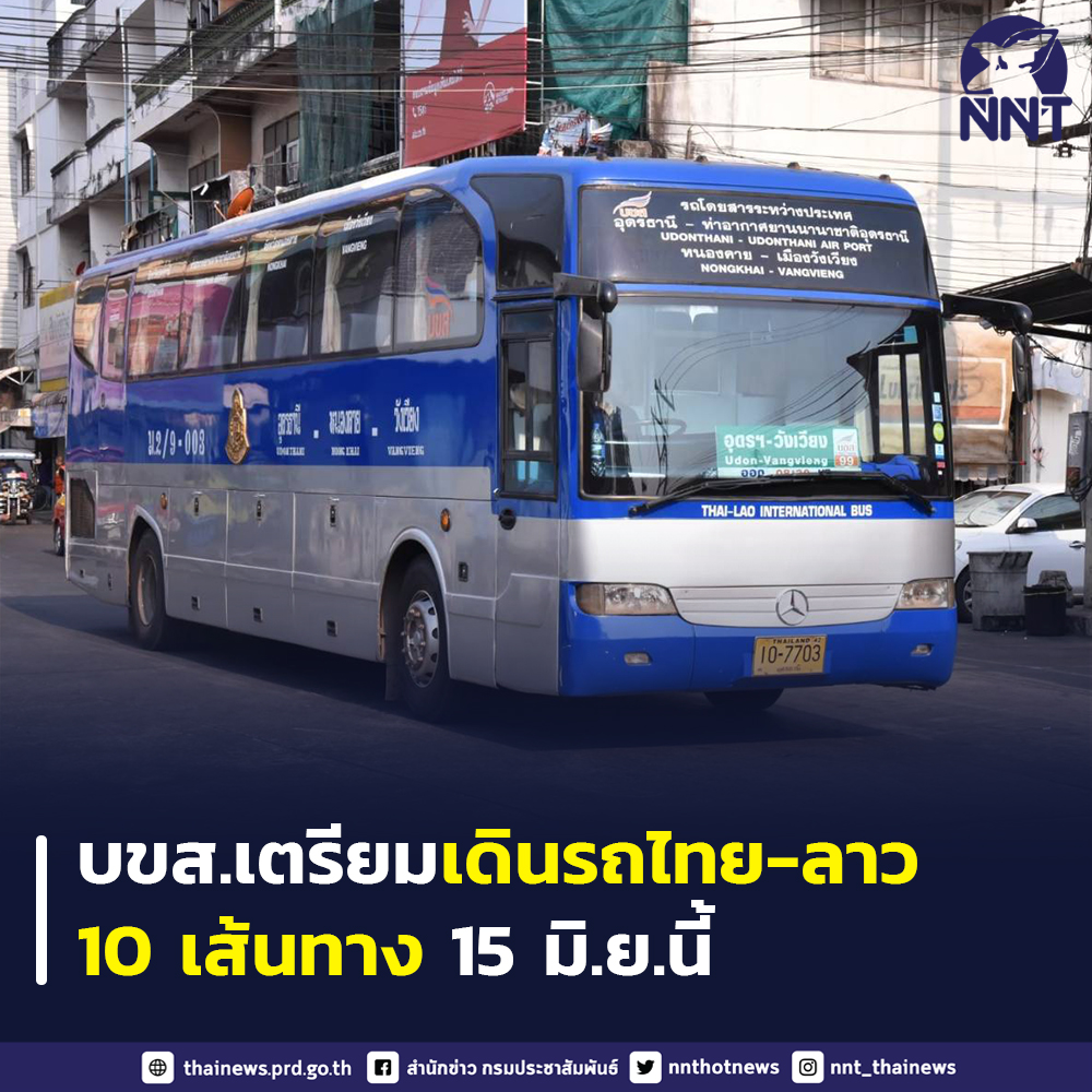 บขส. บริการเดินรถไทย - สปป.ลาว พร้อมเปิด 15 มิ.ย.นี้