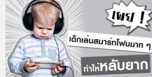 ให้ลูกเล่นมือถือส่งผลเสียทุกด้าน คำเตือนจากแพทย์ชาวญี่ปุ่น!