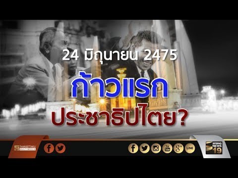 ครบรอบ 85 ปีอภิวัฒน์สยาม 2475 จัดเวทีเสวนา หัวข้อ "85 ปีประชาธิปไตยไทยจะไปไหนดี?" พรุ่งนี้.