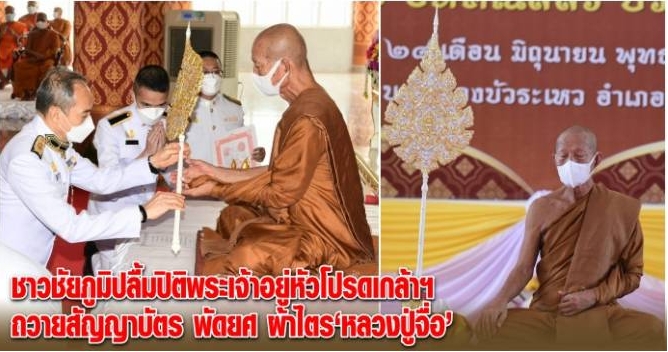 พระเจ้าอยู่หัวโปรดเกล้าฯ ถวายสัญญาบัตร พัดยศ ผ้าไตร “หลวงปู่จื่อ” วัดเขาตาเงาะ