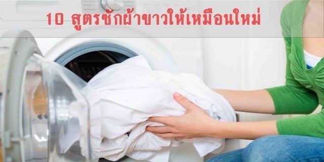 10วิธีตามถนัด ซักผ้าขาวให้เหมือนใหม่ เอาใจแม่บ้าน