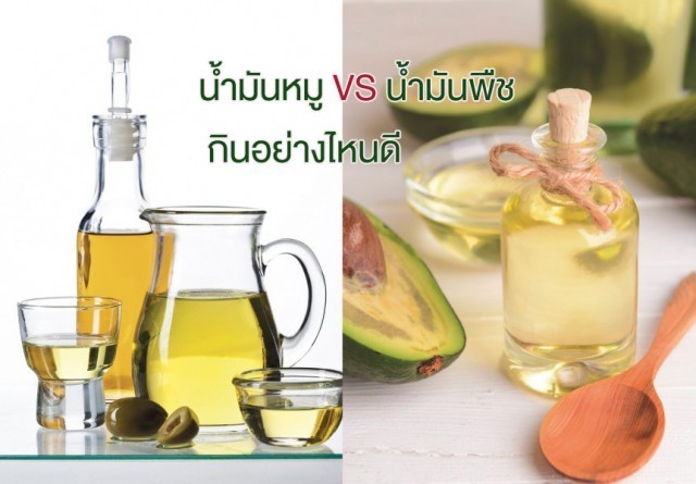 น้ำมันหมู VS น้ำมันพืช กินอย่างไหนดี