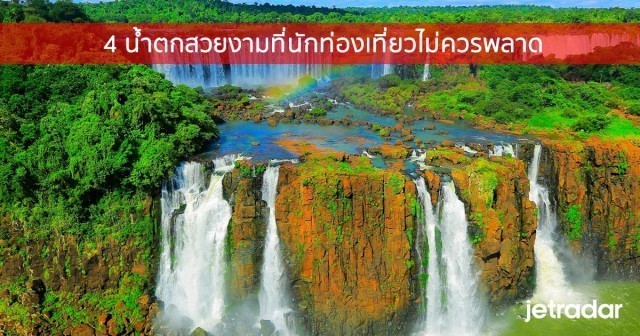 4 น้ำตกสวยงามที่นักท่องเที่ยวต้องไปดูให้เห็นกับตา​