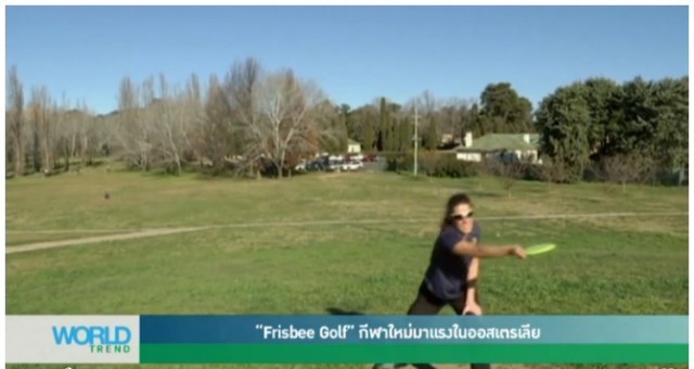 'Frisbee Golf' กีฬาใหม่มาแรงในออสเตรเลีย