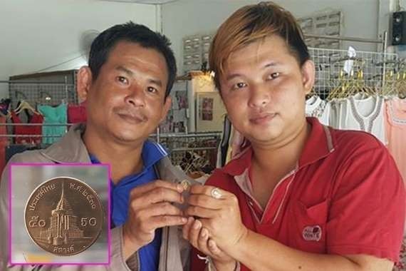 มาอีกแล้ว ..เหรียญ 50 สต.รับซื้อ 5 พัน เรื่องจริง